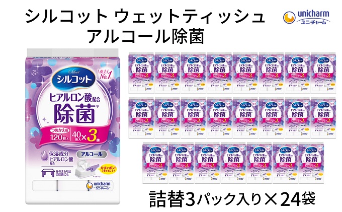 シルコット ウェットティッシュ アルコール除菌詰替（40枚×3P）×24袋 日用品 手拭き 外出時 お出かけ時 食事前 手肌にやさしい 保湿成分配合 厚手 やわらか しっかり除菌