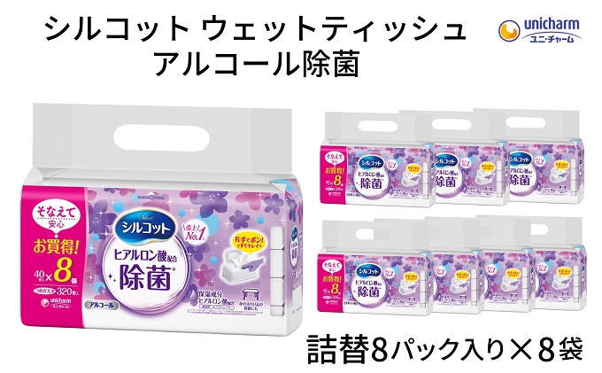 シルコット ウェットティッシュ アルコール除菌詰替（40枚×8P）×8袋 日用品 手拭き 外出時 お出かけ時 食事前 手肌にやさしい 保湿成分配合 厚手 やわらか しっかり除菌