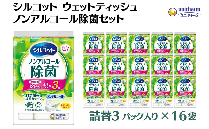 シルコット ウェットティッシュ ノンアルコール除菌詰替（43枚×3P）×16袋 日用品 おもちゃ 拭き取り 手拭き 外出時 お出かけ時 食事前 緑茶カテキン配合