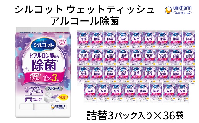 シルコット ウェットティッシュ アルコール除菌詰替（40枚×3P）×36袋 日用品 手拭き 外出時 お出かけ時 食事前 手肌にやさしい 保湿成分配合 厚手 やわらか しっかり除菌
