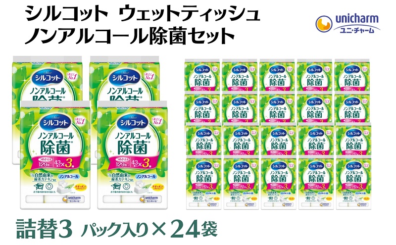 シルコット ウェットティッシュ ノンアルコール除菌詰替（43枚×3P）×24袋 日用品 おもちゃ 拭き取り 手拭き 外出時 お出かけ時 食事前 緑茶カテキン配合