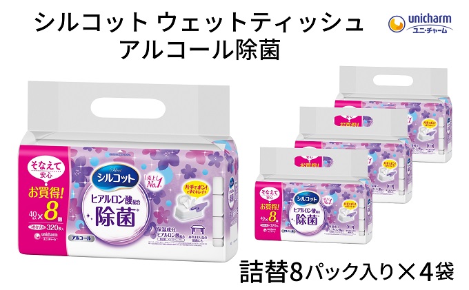 シルコット ウェットティッシュ アルコール除菌詰替（40枚×8P）×4袋 日用品 手拭き 外出時 お出かけ時 食事前 手肌にやさしい 保湿成分配合 厚手 やわらか しっかり除菌