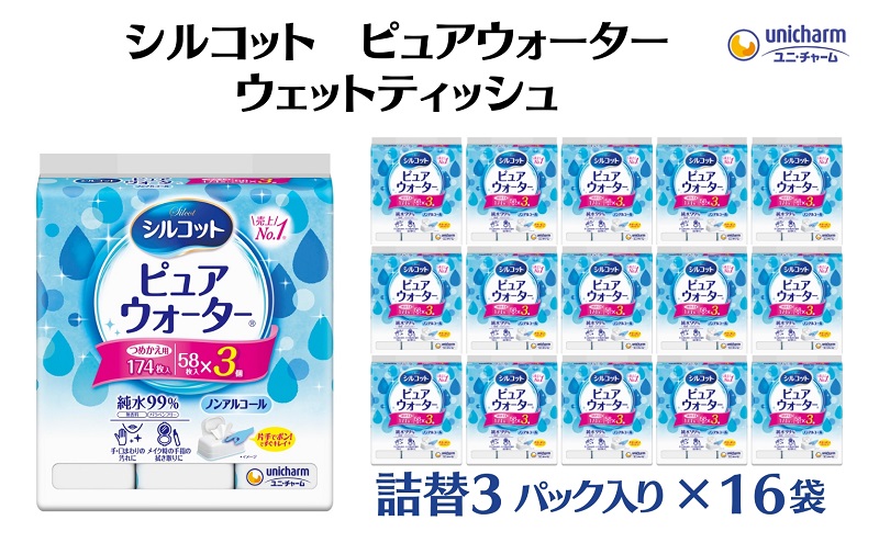 シルコットピュアウォーターウェットティッシュ 詰替（58枚×3P）×16袋 日用品 純水99％ 手口拭き 口周り 肌にやさしい 厚手 やわらかシート 拭き取り 食べこぼし 手拭き