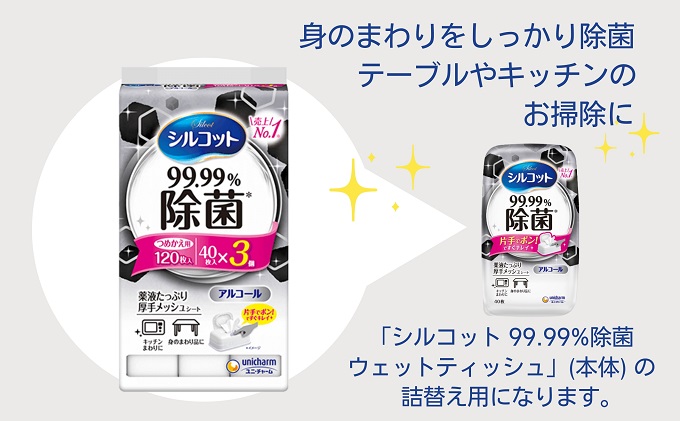 シルコット 99.99％除菌 ウェットティッシュ詰替（40枚×3P）×24袋 日用品 手拭き 外出時 お出かけ時 食事前 