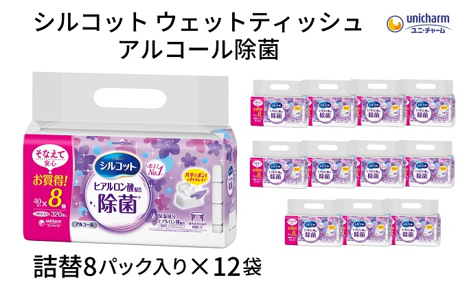 シルコット ウェットティッシュ アルコール除菌詰替（40枚×8P）×12袋 日用品 手拭き 外出時 お出かけ時 食事前 手肌にやさしい 保湿成分配合 厚手 やわらか しっかり除菌