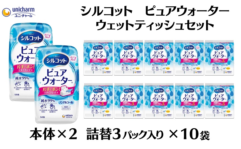 シルコット ピュアウォーター ウェットティッシュ セット(本体2＋詰替3P×10袋) 純水99％ 手口拭き 口周り 肌にやさしい 厚手 やわらかシート 拭き取り 手拭き