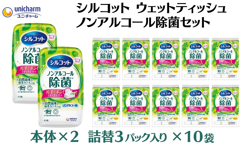 シルコット ウェットティッシュ ノンアルコール除菌セット(本体2＋詰替3P×10袋) 日用品 おもちゃ 拭き取り 手拭き 外出時 お出かけ時 食事前 緑茶カテキン配合