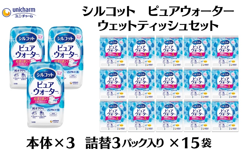 シルコット ピュアウォーター ウェットティッシュセット(本体3＋詰替3P×15袋) 純水99％ 手口拭き 口周り 肌にやさしい 厚手 やわらかシート 拭き取り 手拭き