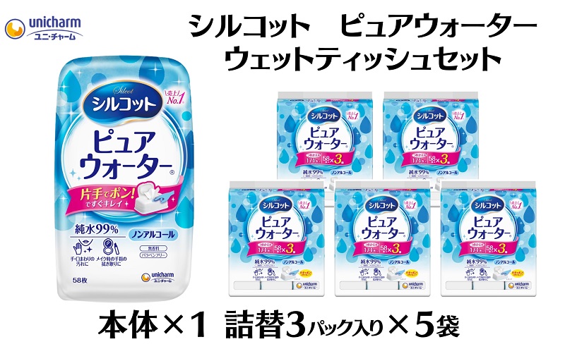 シルコット ピュアウォーター ウェットティッシュセット(本体1＋詰替3P×5袋) 純水99％ 手口拭き 口周り 肌にやさしい 厚手 やわらかシート 拭き取り 手拭き