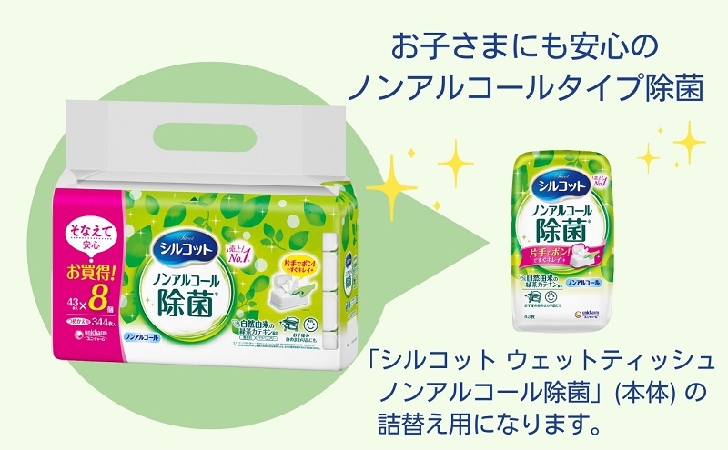 シルコット ウェットティッシュ ノンアルコール除菌詰替（43枚×8P）×8袋 日用品 おもちゃ 拭き取り 手拭き 外出時 お出かけ時 食事前 緑茶カテキン配合 