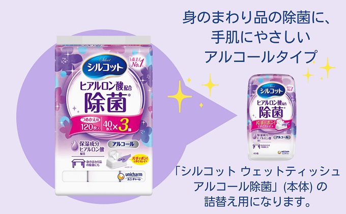 シルコット ウェットティッシュ アルコール除菌詰替（40枚×3P）×36袋 日用品 手拭き 外出時 お出かけ時 食事前 手肌にやさしい 保湿成分配合 厚手 やわらか しっかり除菌 