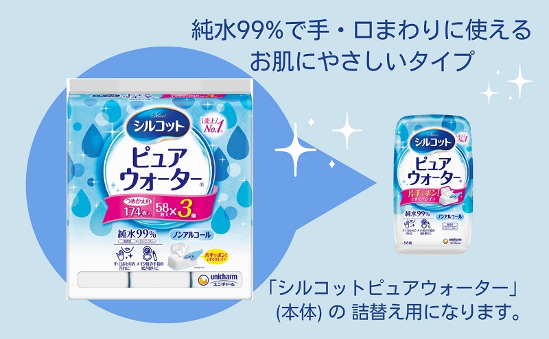 シルコット ピュアウォーター ウェットティッシュ 詰替（58枚×3P）×24袋 日用品 純水99％ 手口拭き 口周り 肌にやさしい 厚手 やわらかシート 拭き取り 食べこぼし 手拭き 
