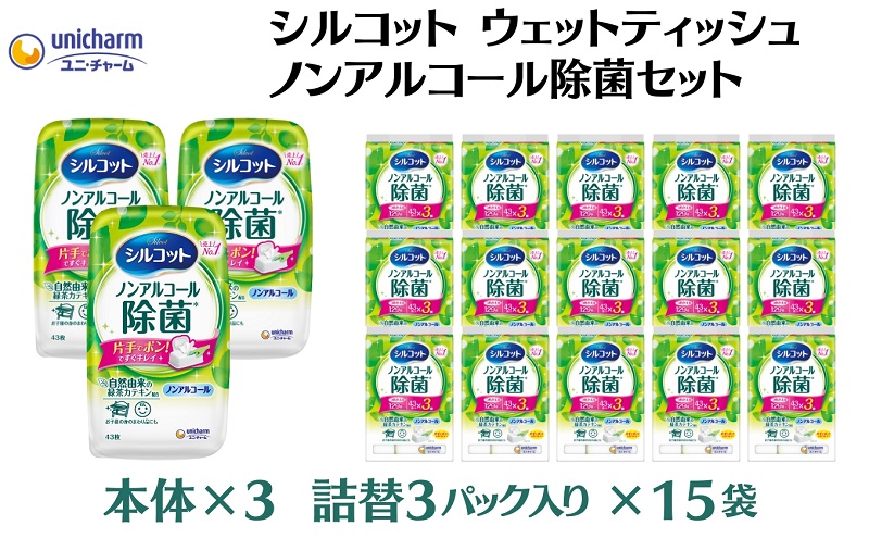 シルコット ウェットティッシュ ノンアルコール除菌セット(本体3＋詰替3P×15袋) 日用品 おもちゃ 拭き取り 手拭き 外出時 お出かけ時 食事前 緑茶カテキン配合