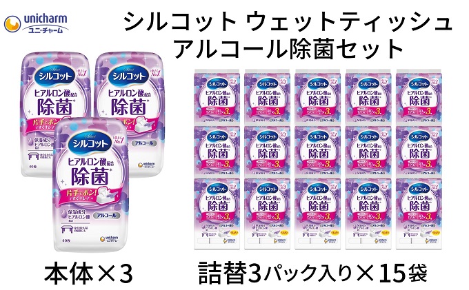 シルコット ウェットティッシュ アルコール除菌セット(本体3＋詰替3P×15袋) 手拭き 外出時 食事前 手肌にやさしい 保湿成分配合 厚手 やわらか しっかり除菌