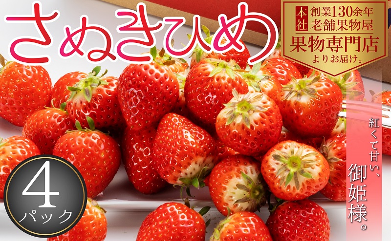 【2026年1月中旬より順次発送】秀品！さぬきひめ　4パック（１パック約250ｇ×4パック） 果物 フルーツ 国産 日本産 いちご 香川県オリジナル品種 やわらかい 果汁たっぷり とれたて 鮮度抜群 デザート