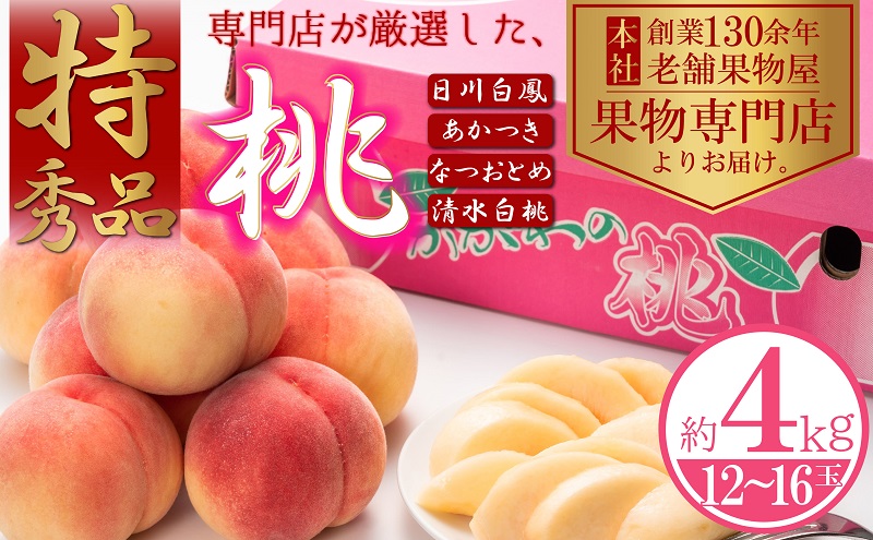 【2026年先行予約】特秀品！桃　約4kg（12～16玉） 果物 フルーツ デザート 食後 国産 日本産 産地直送 ジューシー 果汁たっぷり 夏の果物 夏のフルーツ