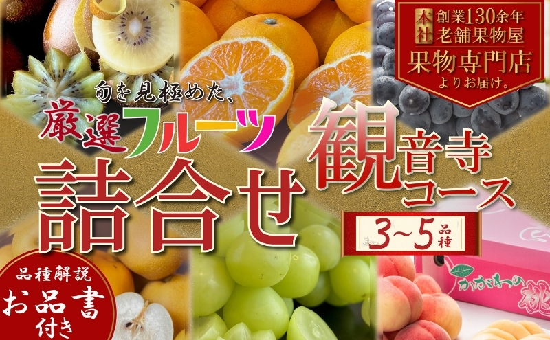 専門店厳選！旬を見極めた、厳選フルーツ詰合せ【観音寺セット】 果物 旬の果物 旬のフルーツ お楽しみ デザート 食後 国産 観音寺産
