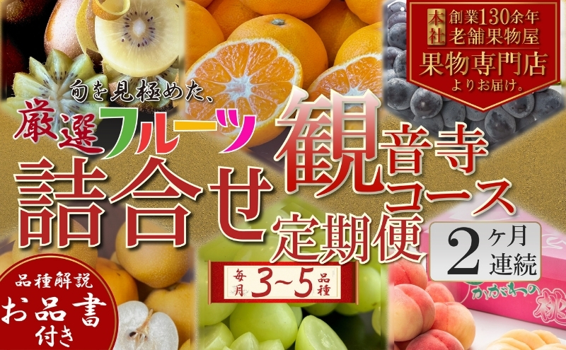 旬を見極めた、厳選フルーツ詰合せ定期便【観音寺コース】2ヶ月連続 果物 旬の果物 旬のフルーツ お楽しみ デザート 食後 国産 観音寺産