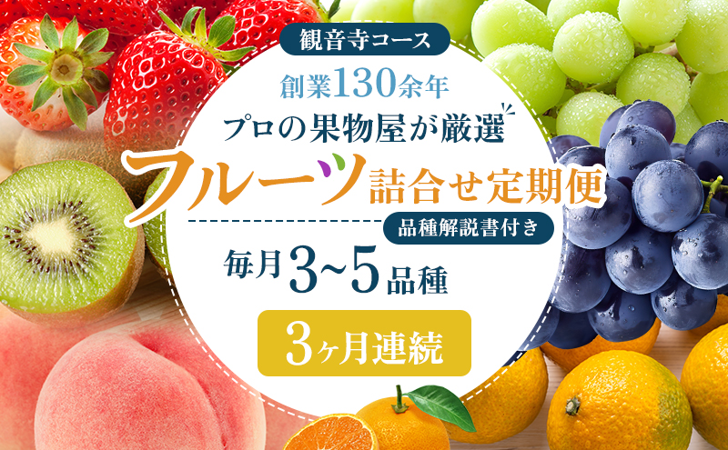 旬を見極めた、厳選フルーツ詰合せ定期便【観音寺コース】3ヶ月連続 果物 旬の果物 旬のフルーツ お楽しみ デザート 食後 国産 観音寺産