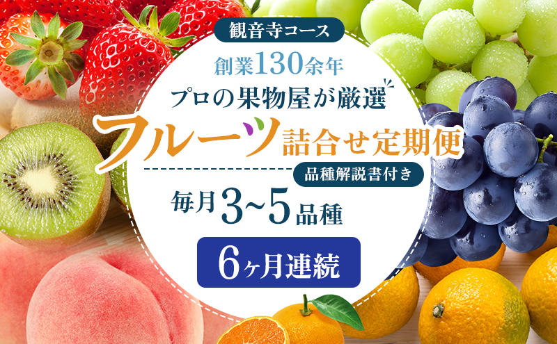 旬を見極めた、厳選フルーツ詰合せ定期便【観音寺コース】6ヶ月連続 果物 旬の果物 旬のフルーツ お楽しみ デザート 食後 国産 観音寺産