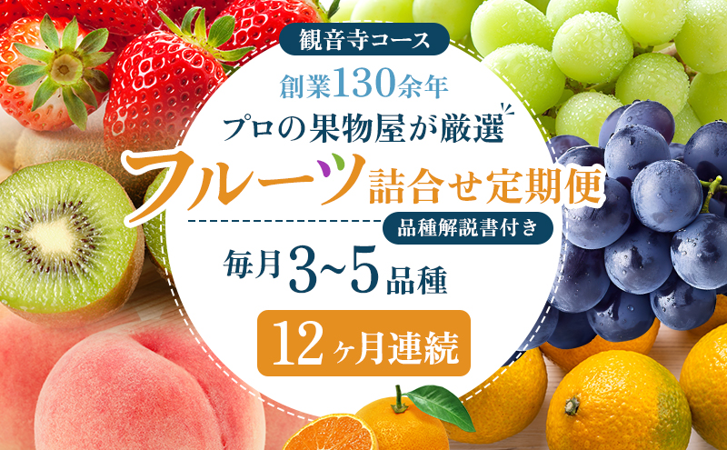 旬を見極めた、厳選フルーツ詰合せ定期便【観音寺コース】12ヶ月連続 果物 旬の果物 旬のフルーツ お楽しみ デザート 食後 国産 観音寺産