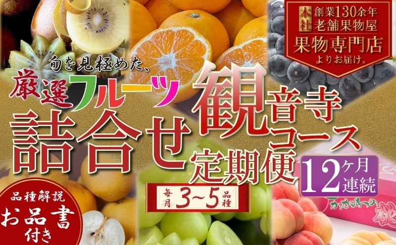 旬を見極めた、厳選フルーツ詰合せ定期便【観音寺コース】12ヶ月連続 果物 旬の果物 旬のフルーツ お楽しみ デザート 食後 国産 観音寺産 