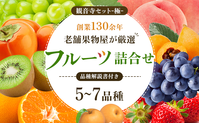 専門店厳選！旬を見極めた、厳選フルーツ詰合せ【観音寺セット-極-】 果物 旬の果物 旬のフルーツ お楽しみ デザート 食後 国産 観音寺産
