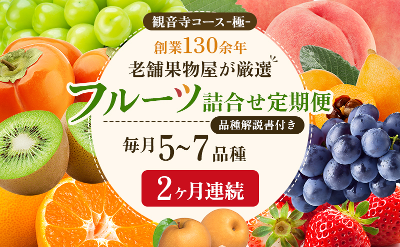旬を見極めた、厳選フルーツ詰合せ【観音寺コース-極-】2ヶ月連続 果物 旬の果物 旬のフルーツ お楽しみ デザート 食後 国産 観音寺産