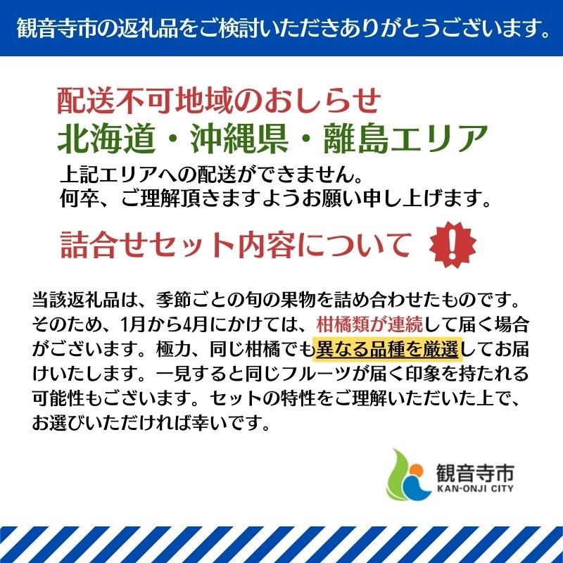 旬を見極めた、厳選フルーツ詰合せ【観音寺コース-極-】2ヶ月連続 果物 旬の果物 旬のフルーツ お楽しみ デザート 食後 国産 観音寺産 