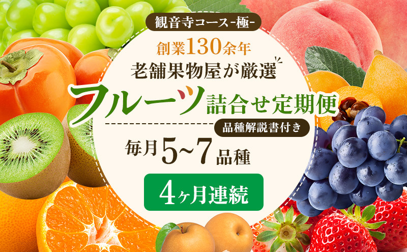 旬を見極めた、厳選フルーツ詰合せ【観音寺コース-極-】4ヶ月連続 果物 旬の果物 旬のフルーツ お楽しみ デザート 食後 国産 観音寺産