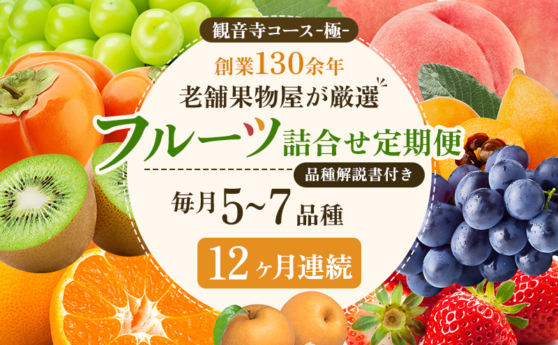 旬を見極めた、厳選フルーツ詰合せ【観音寺コース-極-】12ヶ月連続 果物 旬の果物 旬のフルーツ お楽しみ デザート 食後 国産 観音寺産