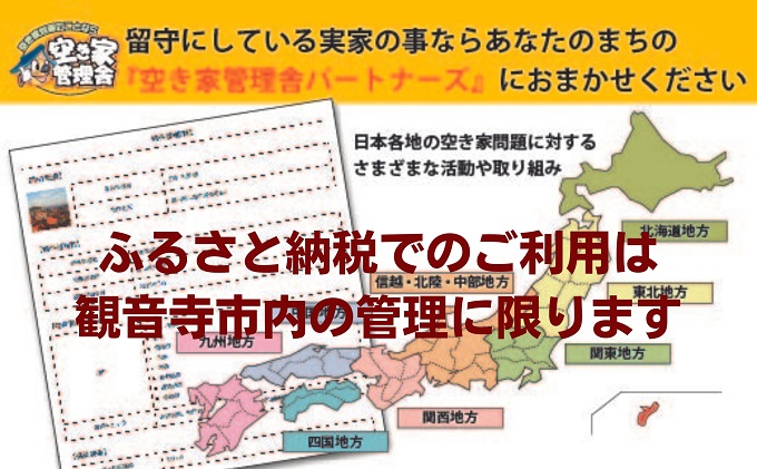空き家管理お試しセット 空き家対策 