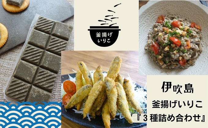 伊吹島釜揚げいりこ3種詰め合せ 加工食品 惣菜 冷凍 魚の加工品 カタクチイワシ 塩ゆで 新鮮素材 フライ 漁師料理 サーディンプレート つまみ おかず