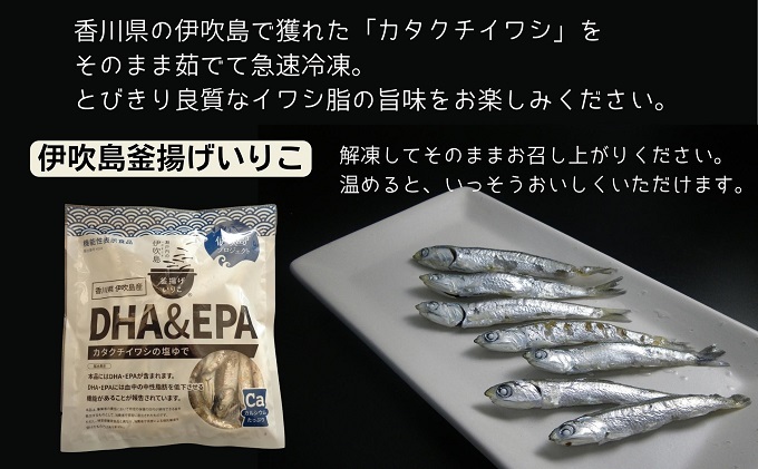伊吹島釜揚げいりこ3種詰め合せ 加工食品 惣菜 冷凍 魚の加工品 カタクチイワシ 塩ゆで 新鮮素材 フライ 漁師料理 サーディンプレート つまみ おかず 