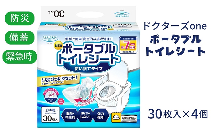 ドクターズone ポータブルトイレシート30枚入×4個 防災グッズ 防災用品 災害時 非常時 簡易トイレ 簡単 衛生的 排尿音が気にならない 抗菌ポリマ 臭い軽減 消臭