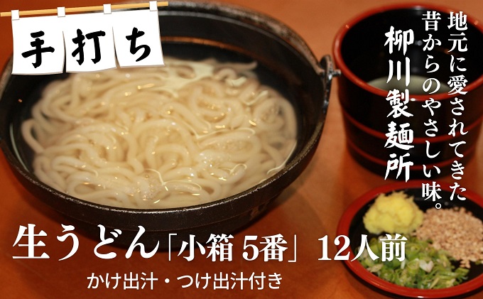 手打ち生うどん「小箱 5番」12人前 かけ出汁・つけ出汁付き 麺類 手打ちうどん 細麺うどん 柳川うどん ランチ 夕飯 グルメ 和食 食べ物 食品