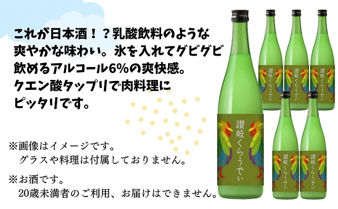 川鶴　讃岐くらうでぃ　720ml　6本セット 日本酒 お酒 低アルコール 麹の旨味 フルーティー 吟醸香 甘酸っぱい 肉料理と合う グビグビ飲める アルコール6％ 