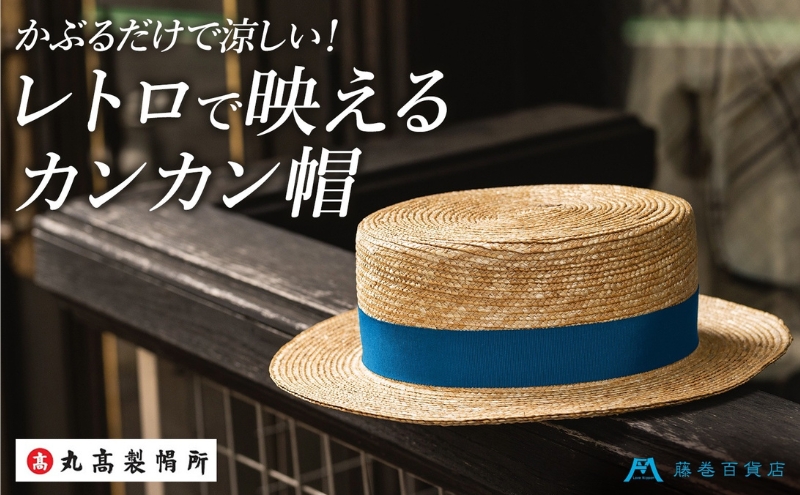 【丸高製帽所】カンカン帽 藤巻百貨店別注（ブルー） ファッション小物 帽子