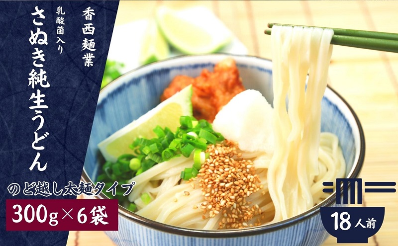 さぬきうどん 名物純生うどん  のどごし太麺タイプ（つゆ付き）乳酸菌入り 300ｇ×6袋 麺類 美味しい コシ 腸内環境 健やか 健康 箱入り たっぷり