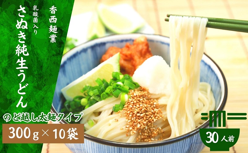 さぬきうどん 名物純生うどん  のどごし太麺タイプ（つゆ付き）乳酸菌入り 300ｇ×10袋 麺類 美味しい コシ 腸内環境 健やか 健康 箱入り たっぷり