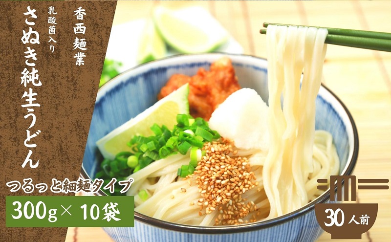 さぬきうどん 名物純生うどん つるっと細麺タイプ（つゆ付き）乳酸菌入り 300ｇ×10袋 麺類 美味しい コシ 腸内環境 健やか 健康 箱入り たっぷり
