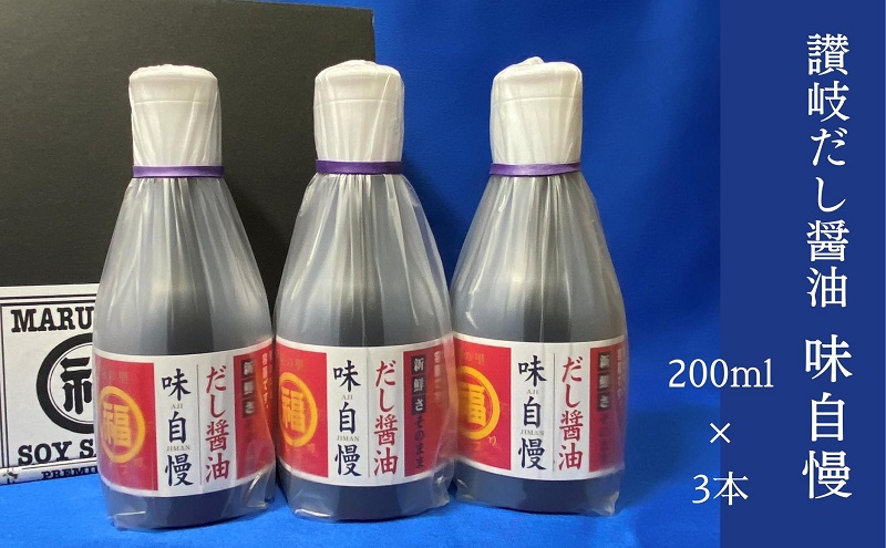 讃岐だし醤油「味自慢」200ml×3本 調味料 ブレンド かつおだし みりん すっきり 万能 ぶっかけうどん 新鮮 こぼれない 卓上ボトル アウトドア