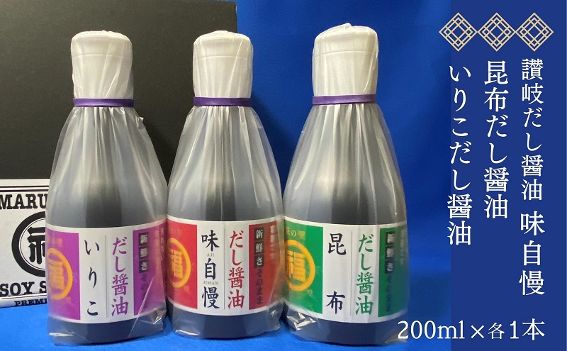 讃岐だし醤油「味自慢」・昆布だし醤油・いりこだし醤油 200ml×各1本 調味料 和食 料理 調理 食卓 かつおの旨み ２重構造ボトル