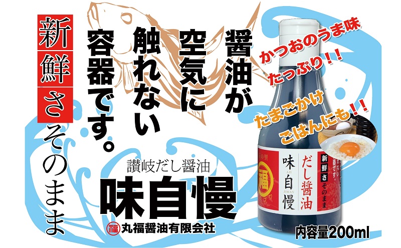 讃岐だし醤油「味自慢」・昆布だし醤油・いりこだし醤油 200ml×各1本 調味料 和食 料理 調理 食卓 かつおの旨み ２重構造ボトル 