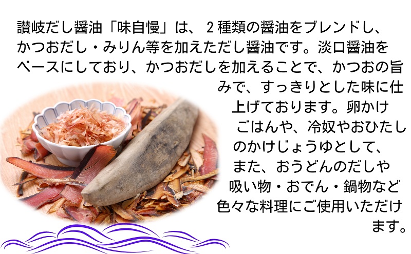 讃岐だし醤油「味自慢」・昆布だし醤油・いりこだし醤油 200ml×各1本 調味料 和食 料理 調理 食卓 かつおの旨み ２重構造ボトル 