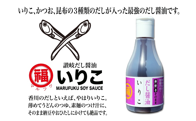 讃岐だし醤油「味自慢」・昆布だし醤油・いりこだし醤油 200ml×各1本 調味料 和食 料理 調理 食卓 かつおの旨み ２重構造ボトル 