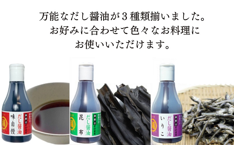 讃岐だし醤油「味自慢」・昆布だし醤油・いりこだし醤油 200ml×各1本 調味料 和食 料理 調理 食卓 かつおの旨み ２重構造ボトル 