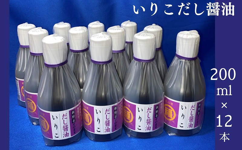 いりこだし醤油 200ml×12本 調味料 ブレンド 昆布だし まろやか 万能 うどんつゆ 淡口醤油 かけじょうゆ