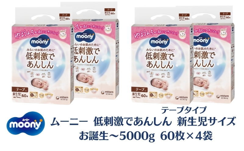 ムーニー 低刺激であんしん 新生児60枚入り ×4パック お誕生～5000g　ユニ・チャーム おむつ　 赤ちゃん用品 ベビー用品