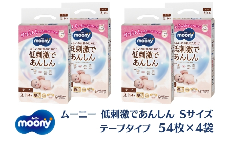 ムーニー 低刺激であんしん（テープタイプ）Sサイズ 54枚入り×4パック ユニ・チャーム おむつ 赤ちゃん用品 ベビー用品